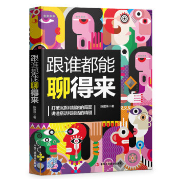 跟誰都能聊得來 溝通口纔 聊天技巧搭訕技巧 人際交往 工作溝通 pdf epub mobi 電子書 下載