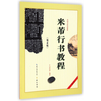 米芾行書教程(蜀素帖中國書法培訓教程) pdf epub mobi 電子書 下載