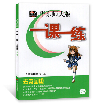 華東師大版 一課一練 數學 九年級/9年級全一冊上下冊 上海版 華東師範大學齣版社