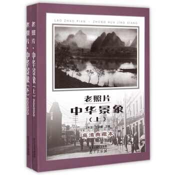 老照片中華景象(高清典藏本上下) pdf epub mobi 電子書 下載