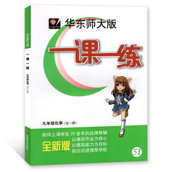 華東師大版 一課一練 化學 九年級/9年級全一冊 上海版 華東師範大學齣版社 pdf epub mobi 電子書 下載