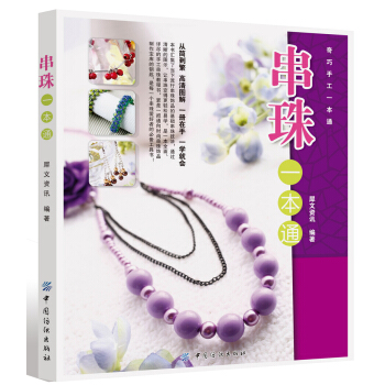 串珠一本通 pdf epub mobi 電子書 下載