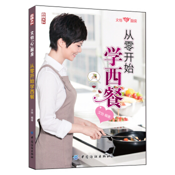 从零开始学西餐 pdf epub mobi 下载