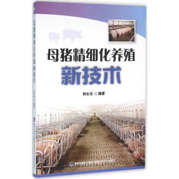 母豬精細化養殖新技術 pdf epub mobi 電子書 下載