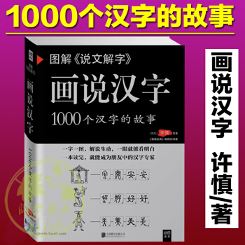 說文解字 圖解畫說漢字1000個漢字的故事 許慎著 漢字的演變過程 精闢圖說 語言文字書 pdf epub mobi 電子書 下載