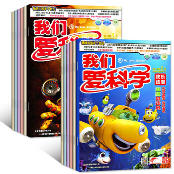 我们爱科学儿童版2018年4/5/6/7月共8本打包非合订杂志上下趣味画报/快乐动漫科普知识过期刊