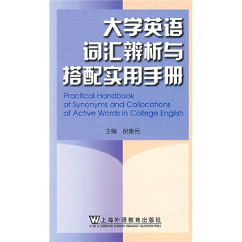 大學英語詞義辨析與搭配實用手冊 pdf epub mobi 電子書 下載