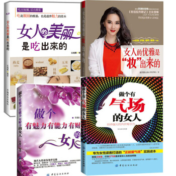 做个有气场的女人+做个有魅力能力财力的女人+女人的美丽是吃出来的+女人的优雅是妆出来的