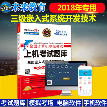 包邮 未来教育 2018年9月 全国计算机等级考试上机考试题库三级嵌入式系统开发技术 pdf epub mobi 电子书 下载