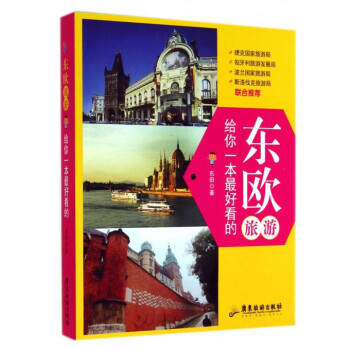 東歐旅遊(給你一本*好看的)