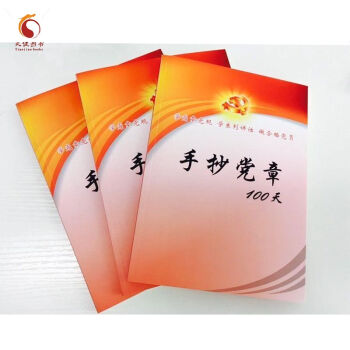 手抄党章100天 （行书临摹 平装 16开） pdf epub mobi 电子书 下载