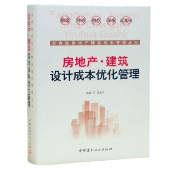 房地産 建築 設計成本優化管理 精益成本管理 成本控製 pdf epub mobi 電子書 下載