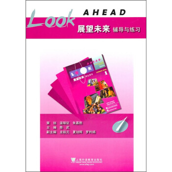 《展望未來》輔導與練習（第1冊） pdf epub mobi 電子書 下載