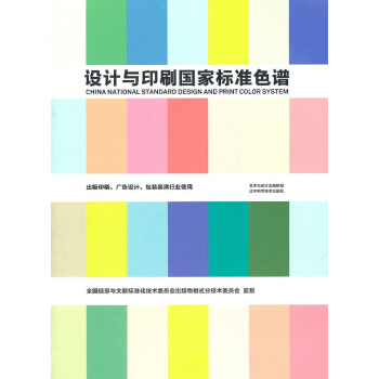 設計與印刷國傢標準色譜 pdf epub mobi 電子書 下載