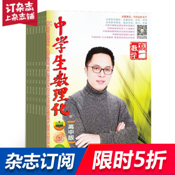 中学生数理化高一数学版 杂志铺 2018年9月起订阅 1年共12期 高中生学习辅导每月快递 pdf epub mobi 电子书 下载