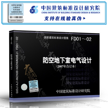 FD01-02(2007年合订本)防空地下室电气设计(建筑标准图集) 人防专业图集