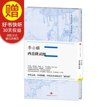 中國美術史·大師原典係列 李公麟·西嶽降靈圖 中信齣版社 pdf epub mobi 電子書 下載