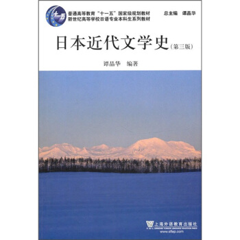 日语专业本科生教材:日本近代文学史