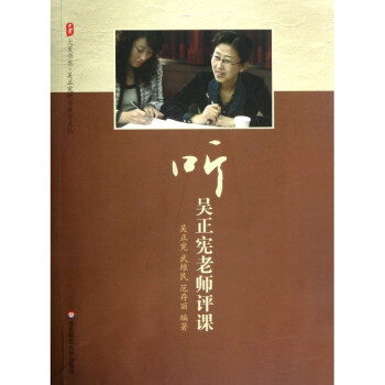 听吴正宪老师评课/吴正宪教育教学文丛/大夏书系 pdf epub mobi 电子书 下载