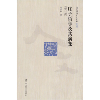 莊子哲學及其演變(修訂版)