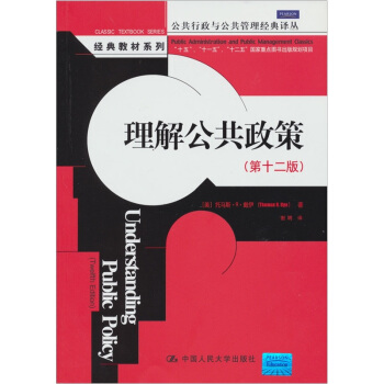 理解公共政策(第12版)