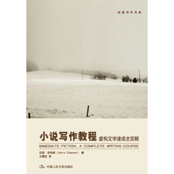 小说写作教程：虚构文学速成全攻略 pdf epub mobi 电子书 下载