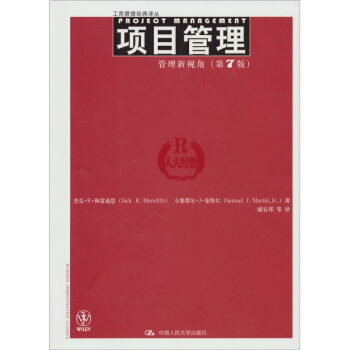 項目管理:管理新視角(第7版)