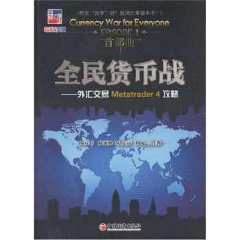 全民货币战：外汇交易Metatrader 4攻略 pdf epub mobi 电子书 下载