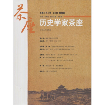 曆史學傢茶座（2010第4輯·總第22輯） pdf epub mobi 電子書 下載