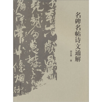 名碑名帖詩文通解
