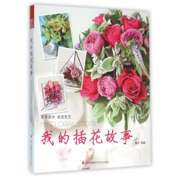 我的插花故事 pdf epub mobi 电子书 下载
