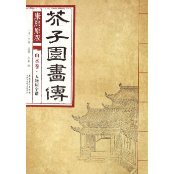 康熙原版芥子园画传(山水卷人物屋宇谱) pdf epub mobi 电子书 下载