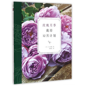 玫瑰月季栽培12月計劃 pdf epub mobi 電子書 下載