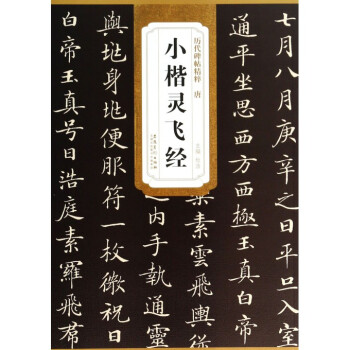 唐小楷灵飞经/历代碑帖精粹 pdf epub mobi 电子书 下载