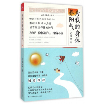 为我的身体养阳气/武国忠轻养生系列 pdf epub mobi 电子书 下载