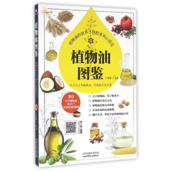 植物油圖鑒