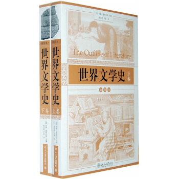 世界文学史：插图本（套装上下卷） pdf epub mobi 电子书 下载