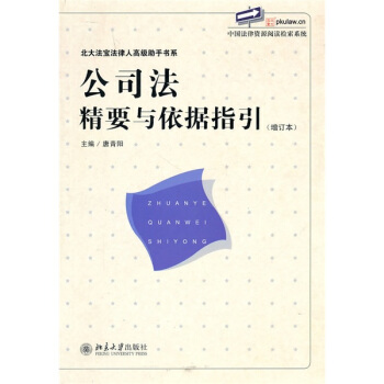 公司法精要与依据指引(增订版)