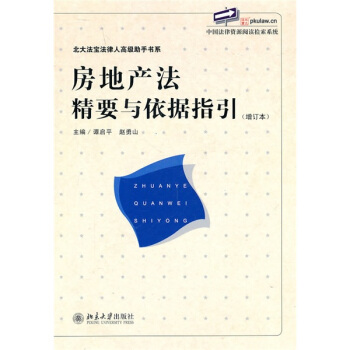 房地产法精要与依据指引（增订本） pdf epub mobi 电子书 下载