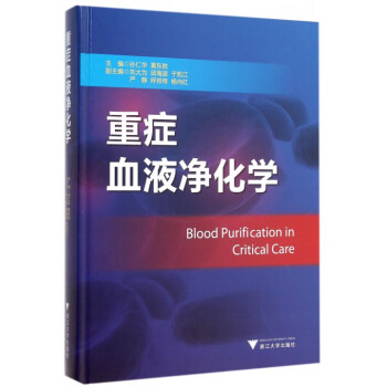 重癥血液淨化學(精) pdf epub mobi 電子書 下載