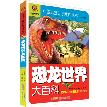 中国儿童知识宝库丛书：恐龙世界大百科（注音彩图版） [7-10岁] pdf epub mobi 电子书 下载