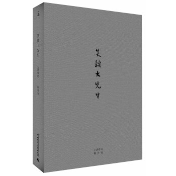 笑谈大先生 pdf epub mobi 电子书 下载