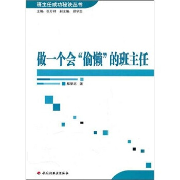 做一个会“偷懒”的班主任 pdf epub mobi 电子书 下载