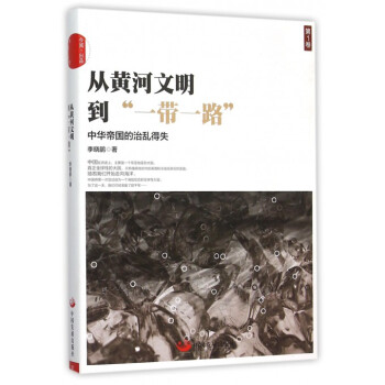 從黃河文明到一帶一路(**捲中華帝國的治亂得失)
