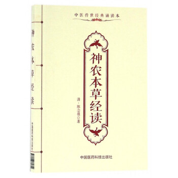 神农本草经读(中医传世经典诵读本) pdf epub mobi 电子书 下载