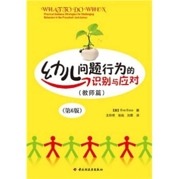 幼兒問題行為的識彆與應對(教師篇)(第6版)