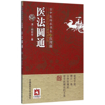 医法圆通/古中医传承书系 pdf epub mobi 电子书 下载