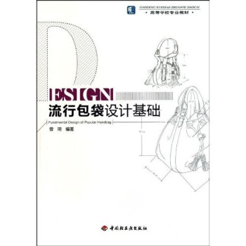 流行包袋设计基础 pdf epub mobi 电子书 下载