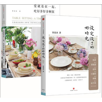 曾焱冰精緻生活套裝共2冊（沒完沒瞭的好時光+愛就是在一起，吃好多好多頓飯） pdf epub mobi 電子書 下載