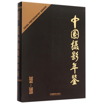 中國攝影年鑒(2014-2015) pdf epub mobi 電子書 下載